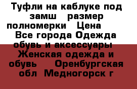 Туфли на каблуке под замш41 размер полномерки › Цена ­ 750 - Все города Одежда, обувь и аксессуары » Женская одежда и обувь   . Оренбургская обл.,Медногорск г.